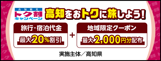 ガラケーでは全国旅行支援延長分の〈電子クーポン〉はもらっても使えないのでしょうか？」 | 高知 四万十の城山に建つ旅館 なごみ宿【安住庵】