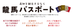 大好評《龍馬パスポート》の当庵での取り扱いについての注意点 | 高知 四万十の城山に建つ旅館 なごみ宿【安住庵】